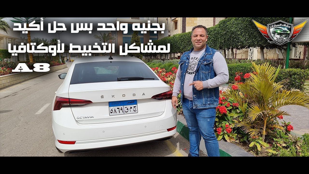 الحل الأكيد لمشاكل التخبيط فى شنطة اوكتافيا A8