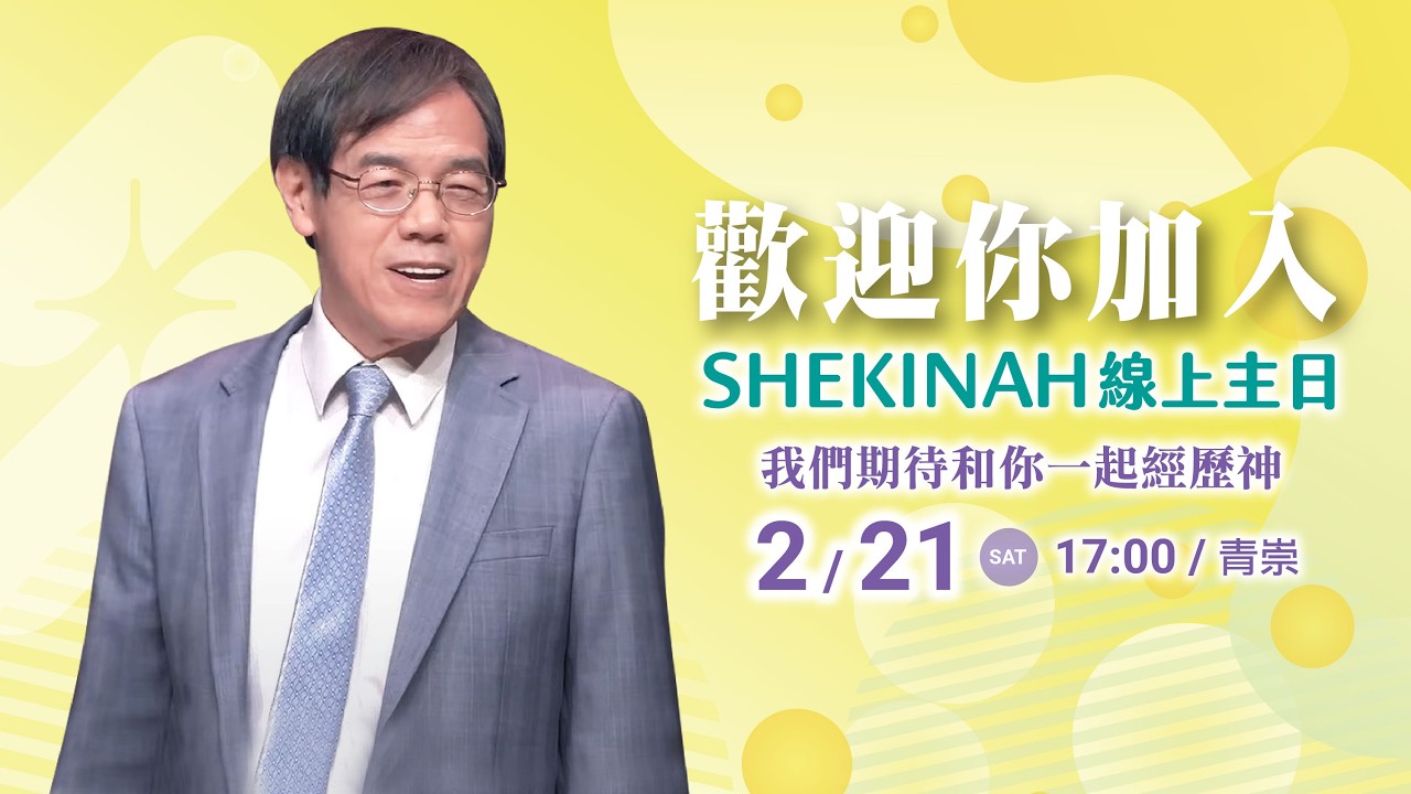 歡迎加入👉夏凱納主日崇拜直播(青崇)∣劉群茂主任牧師_20260221