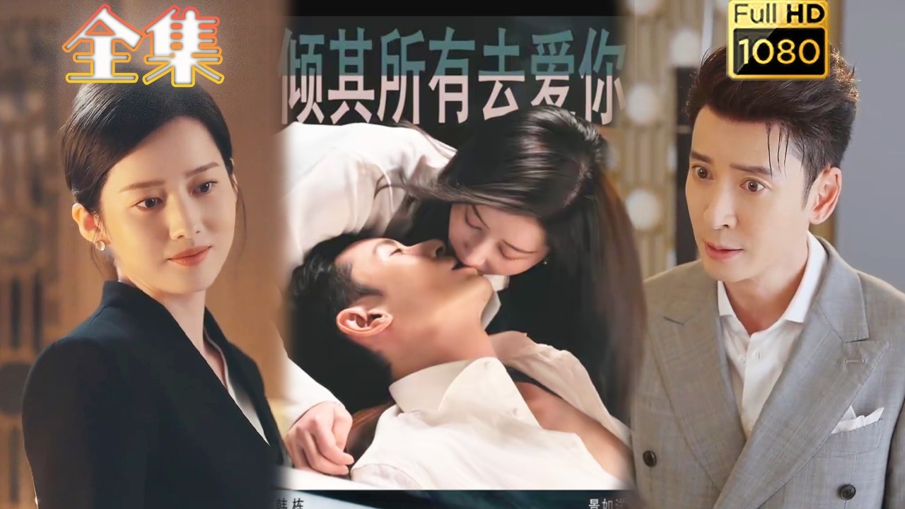 【霸总X顾问】《倾其所有去爱你》韩栋＆景如洋#古风好剧 #drama#shorts #shortvideo #短剧#短劇#熱門 #短剧推荐#爱情#女頻#甜剧#甜寵#霸總#虐渣#打脸#都市#豪门 #浪漫