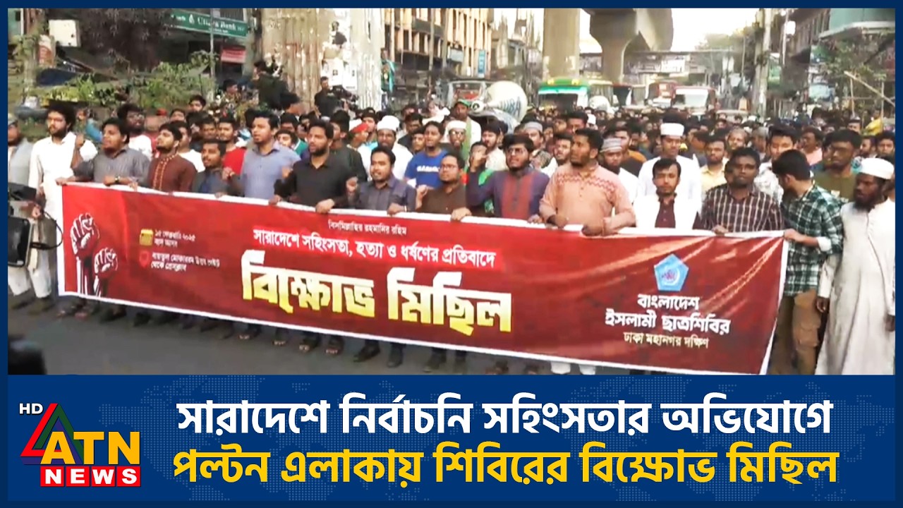 সারাদেশে নির্বাচনি সহিংসতার অভিযোগে পল্টন এলাকায় শিবিরের বিক্ষোভ মিছিল | ATN News