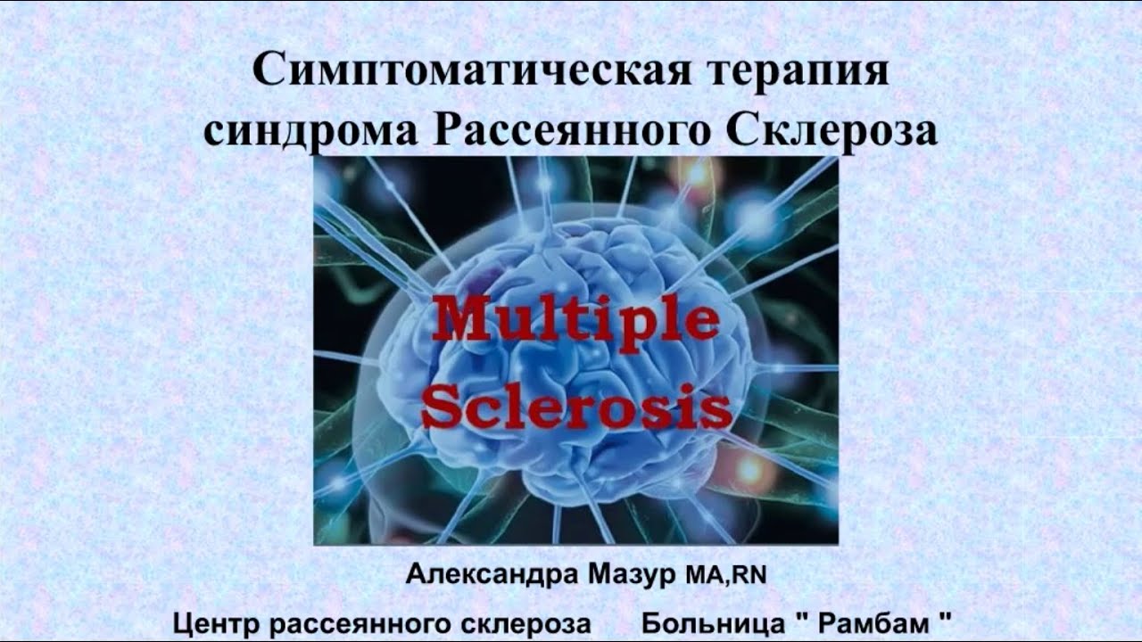 Симптоматическая терапия синдрома рассеянного склероза - Александра Мазур (Израиль, МедЦентр Рамбам)