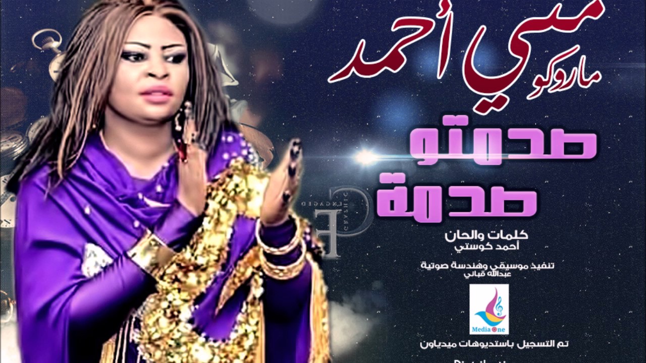 مني ماروكو - || صدمتو صدمة || New 2017 || أغاني سودانية 2017