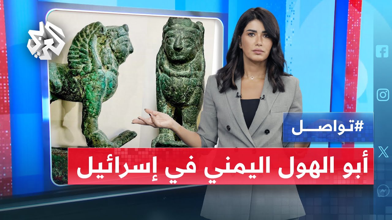 أبو الهول اليمني في مزاد إسرائيلي... بكم تشتريه ؟ | تواصل