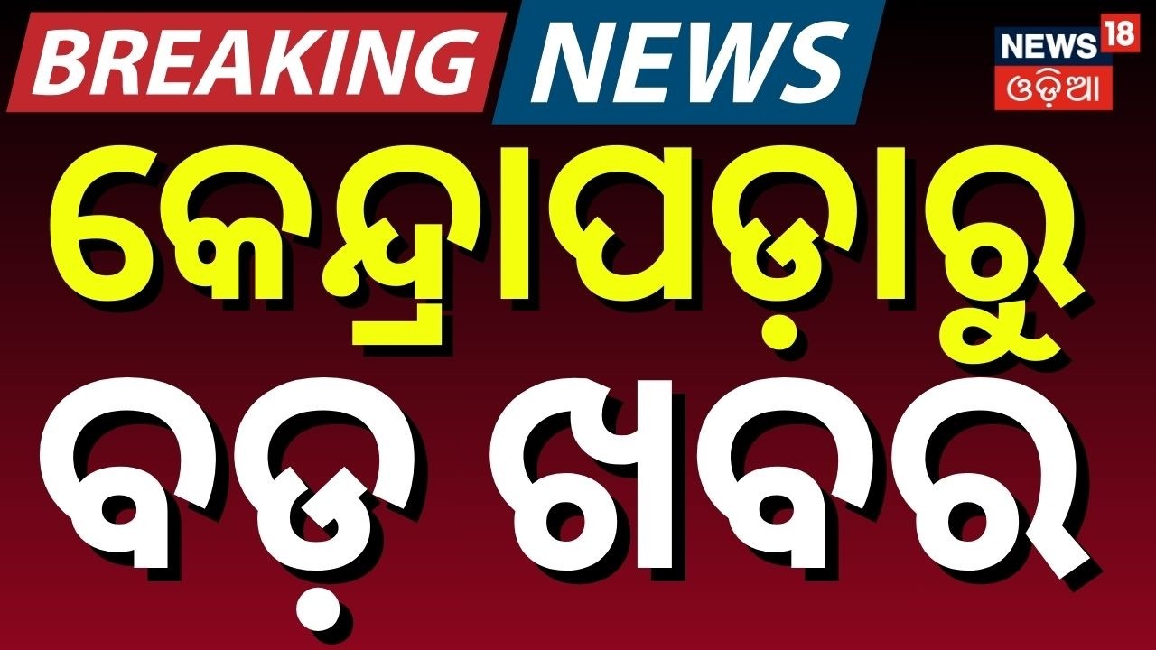 କେନ୍ଦ୍ରାପଡ଼ାରୁ ବଡ଼ ଖବର | Rajnagar Anganwadi Controversy | Women’s Commission Steps In | Odia News