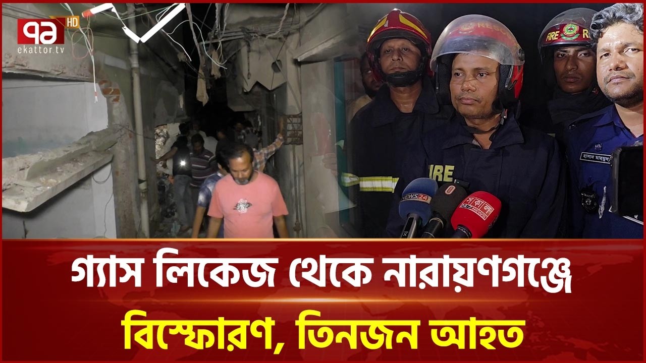 গ্যাস লিকেজ থেকে নারায়ণগঞ্জে বি স্ফো র ণ, তিনজন আ হ ত | Narayanganj | Ekattor TV