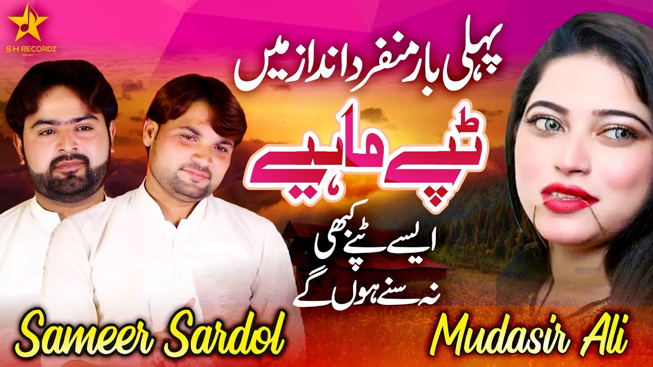 Tappay Remix 2022 | Sameer Sardool And Mudasir Ali | New Punjabi Tappay Mahiye 2022 | SH Records