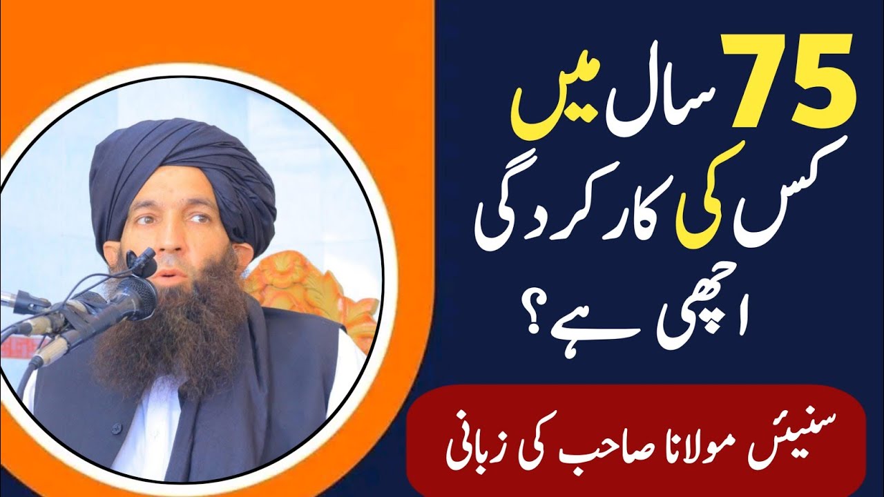 75سال میں کس کی کارکردگی اچھی ہے؟