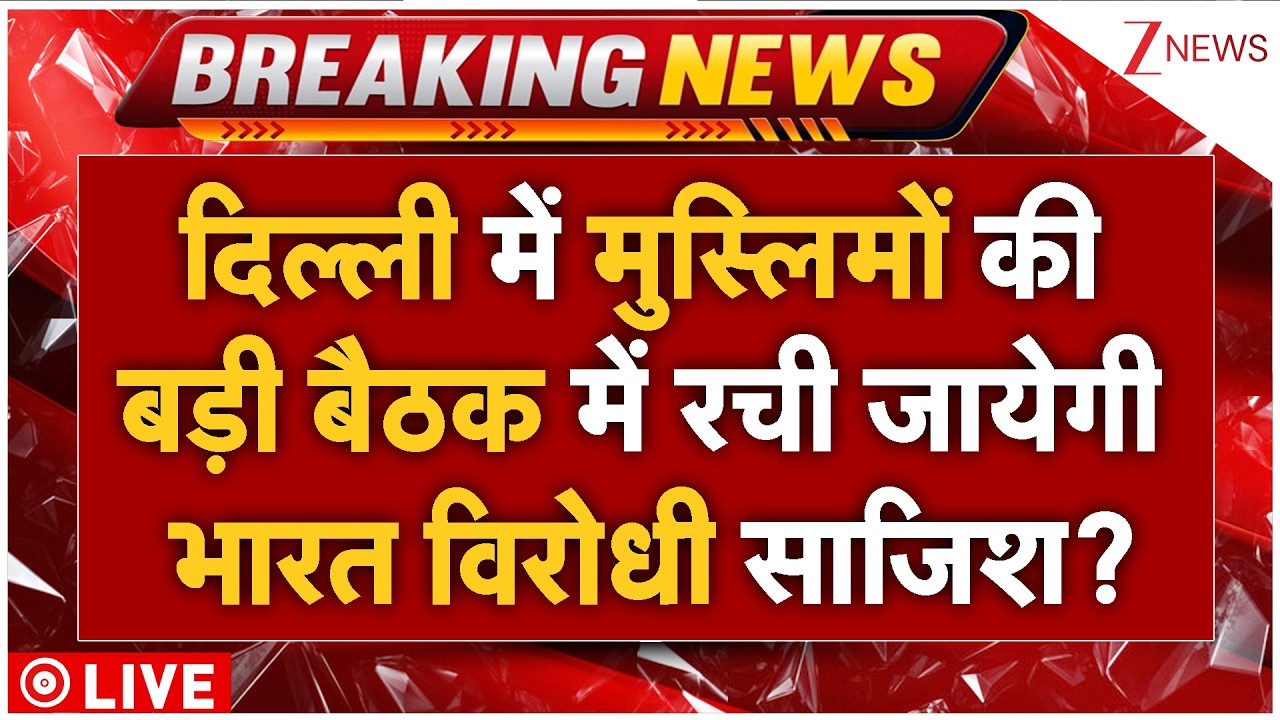 Muslims Meet In Delhi LIVE: दिल्ली में मुस्लिमों की बड़ी बैठक में रची जायेगी भारत विरोधी साजिश?
