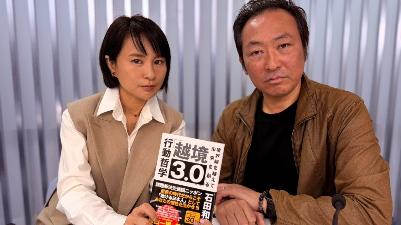 【日本の危機】これからの危機をどう乗り切るか？(深田萌絵×石田和靖)