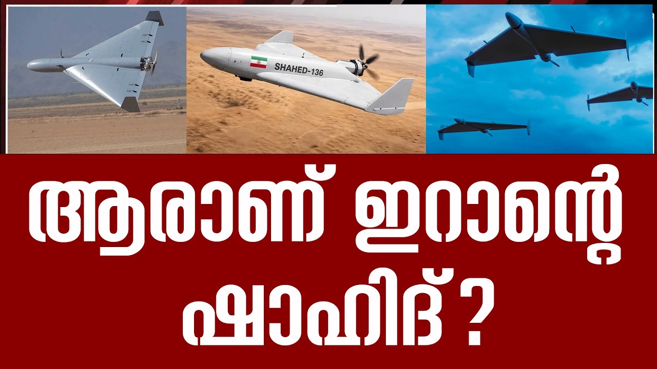 ആരാണ് ഇറാൻ്റെ ഷാഹിദ് ? Shahed drones