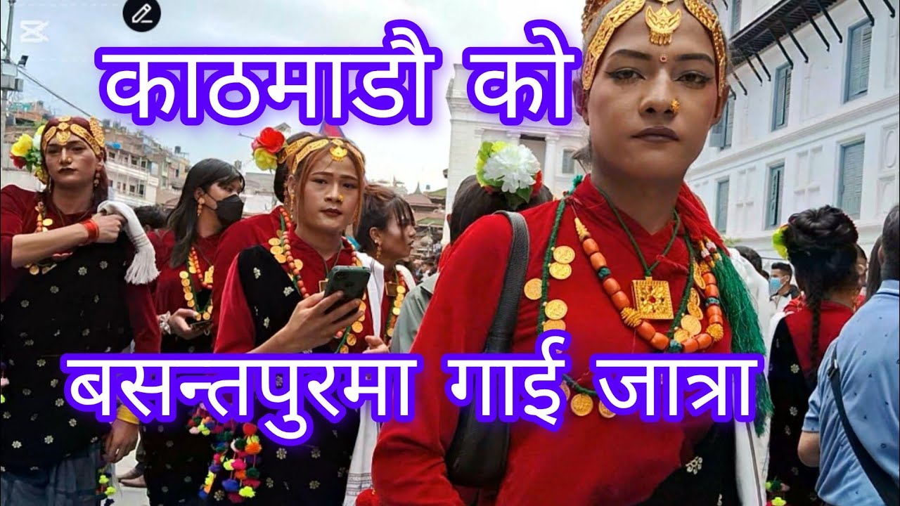 Kathmandu ko basantapur ma gai jatrako mahol||काठमाडौ को बसन्तपुर मा गाई जात्राको माहोल||