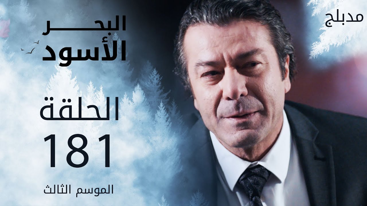 مسلسل البحر الأسود - الحلقة 181 | مدبلج | الموسم الثالث