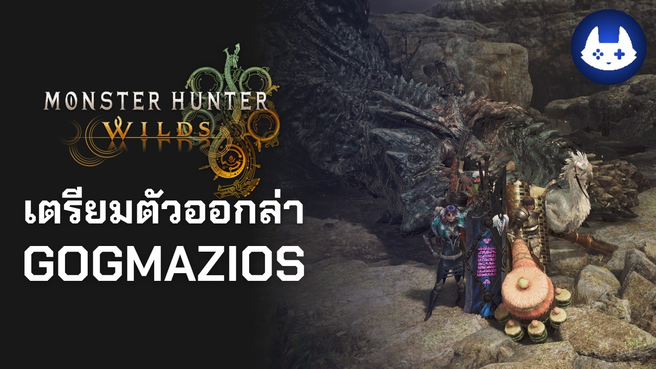 วิธีล่า Gogmazios ด้วย Greatsword [MHWilds]