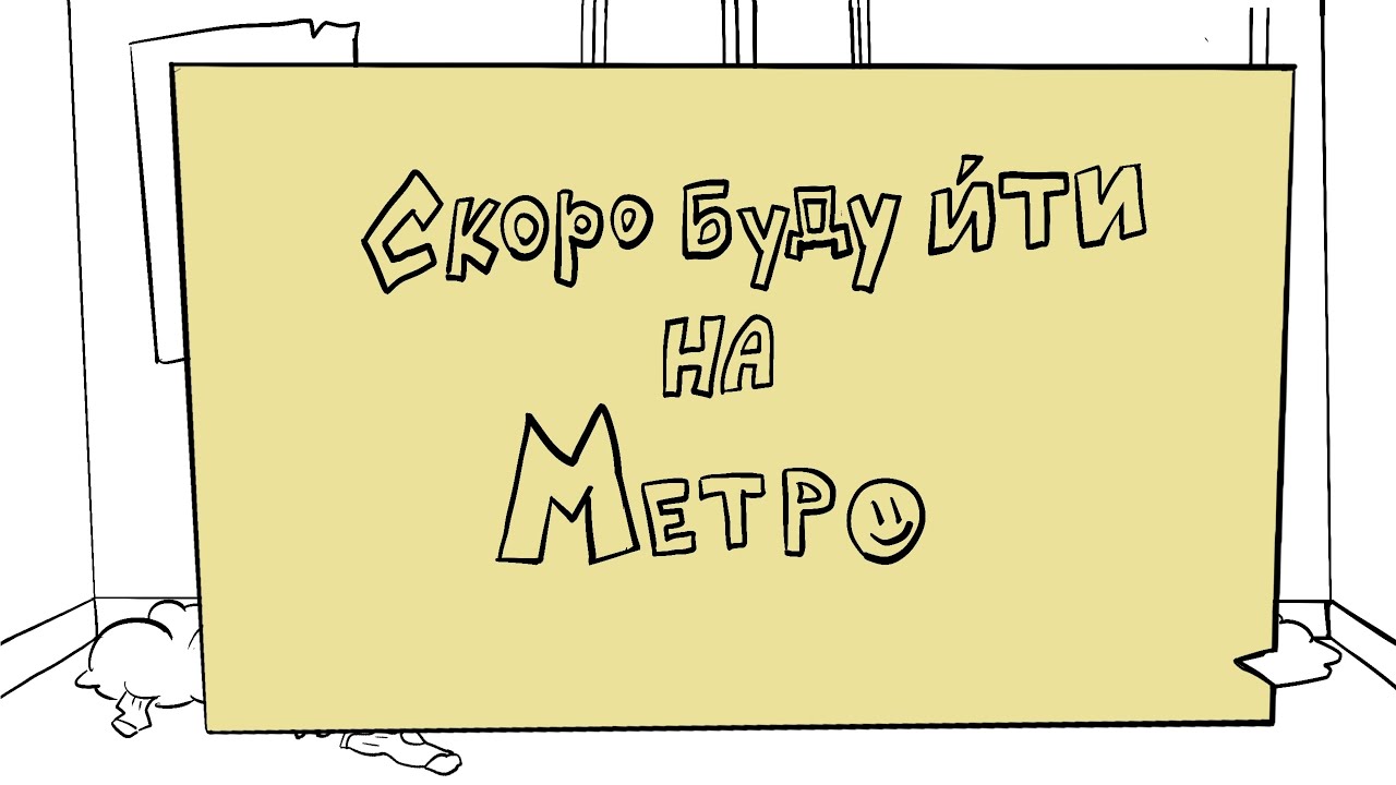 Валя Самурай - Скоро буду йти на метро (Оригінальна Анімація)