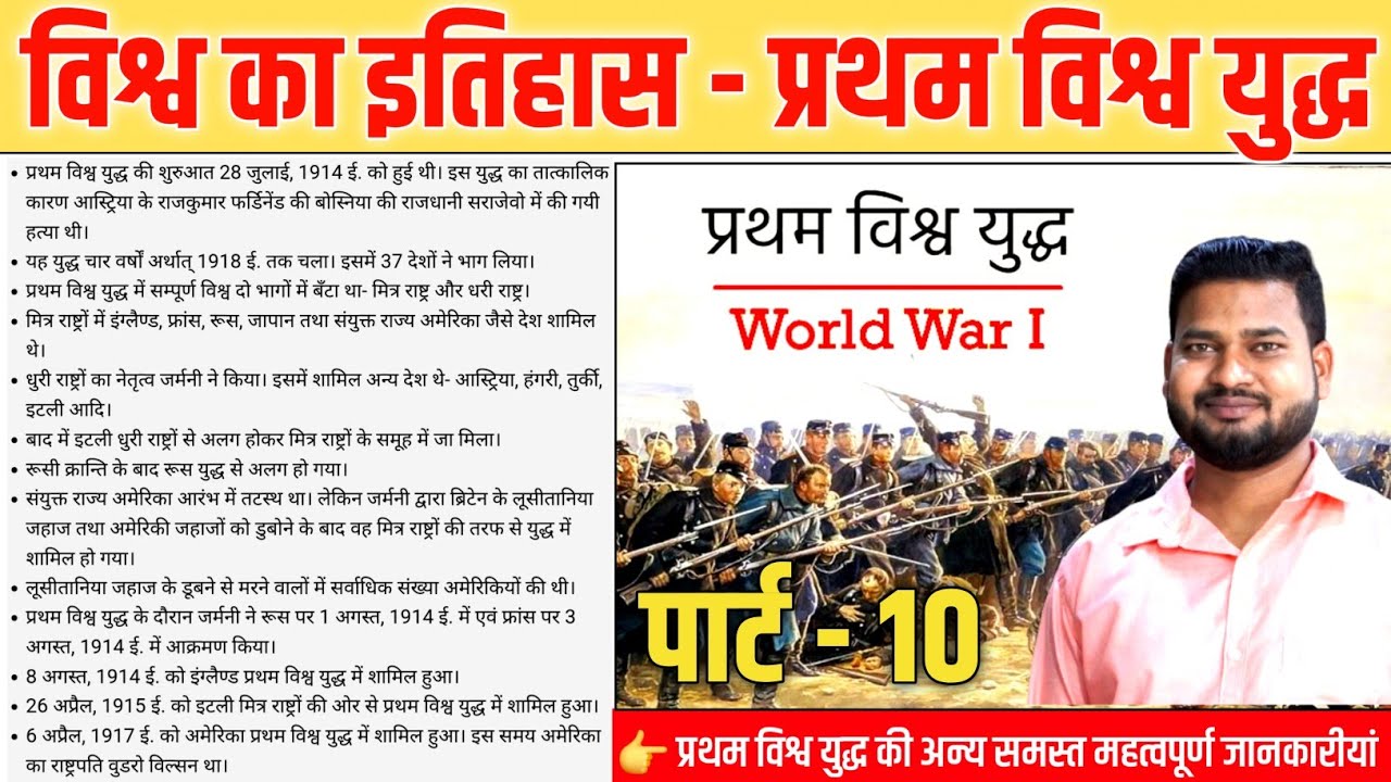 विश्व का इतिहास - प्रथम विश्व युद्ध।। History of the World - First World War. // First word war.