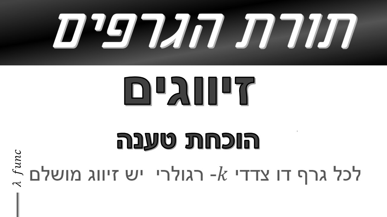 מתמטיקה בדידה | תורת הגרפים| זיווגים | הוכחת טענה בנושא זיווג מושלם