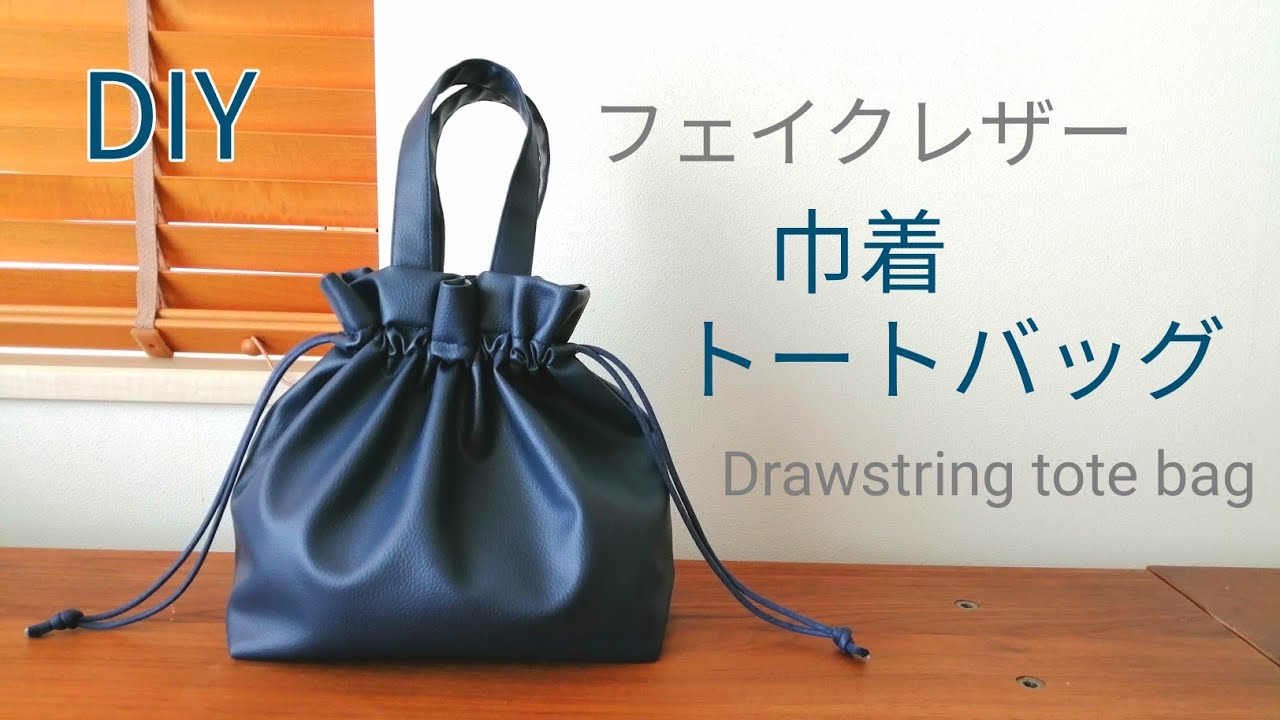 巾着トートバッグの作り方！ダイソーさんのフェイクレザー(合皮)を使いました♪Drawstring tote bag,抽绳手提袋