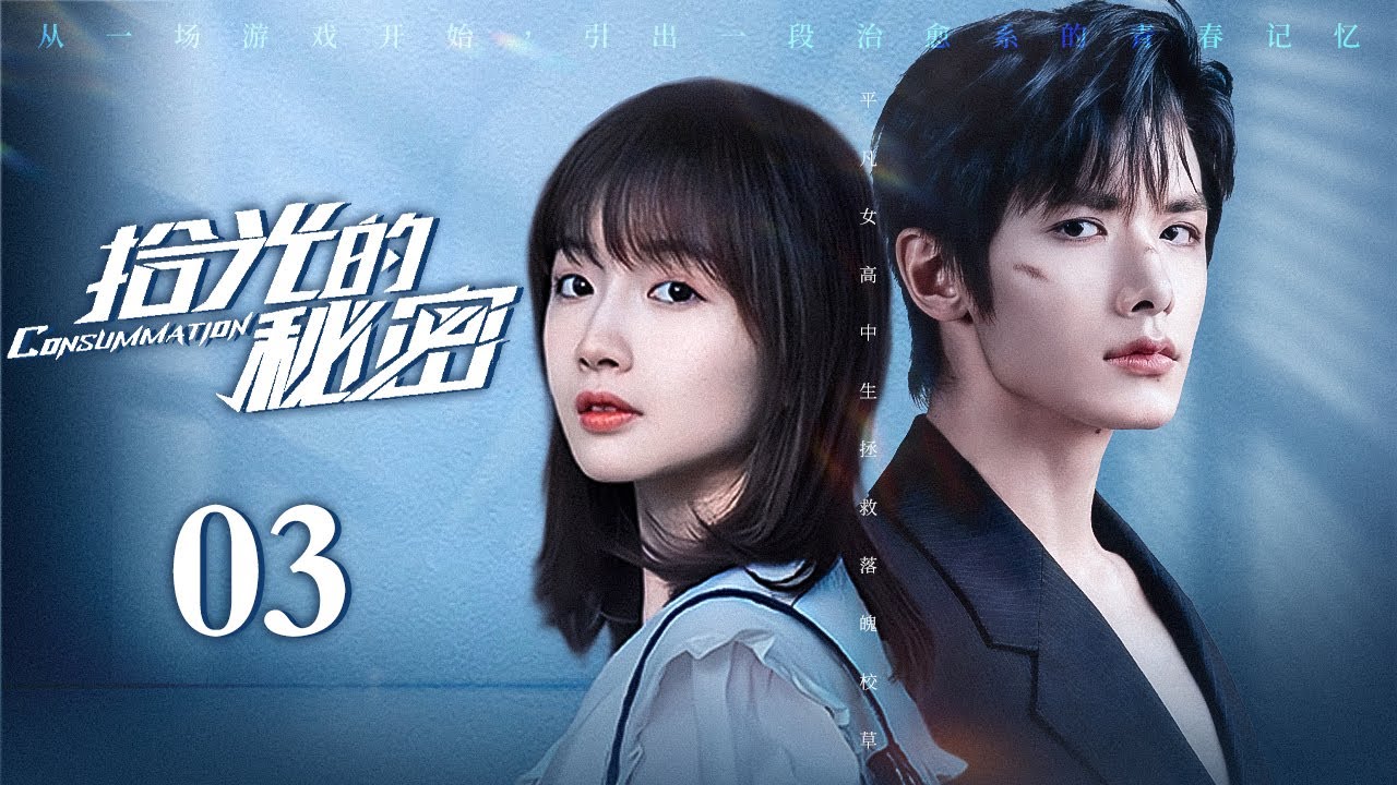 拾光的秘密 完整版 EP03 | 平凡少女拯救落魄校草，💌神秘情书打破时空限制改写既定命运💞 | 赵弈钦 李浩菲 周大为 | 校园爱情剧 | 欢娱影视