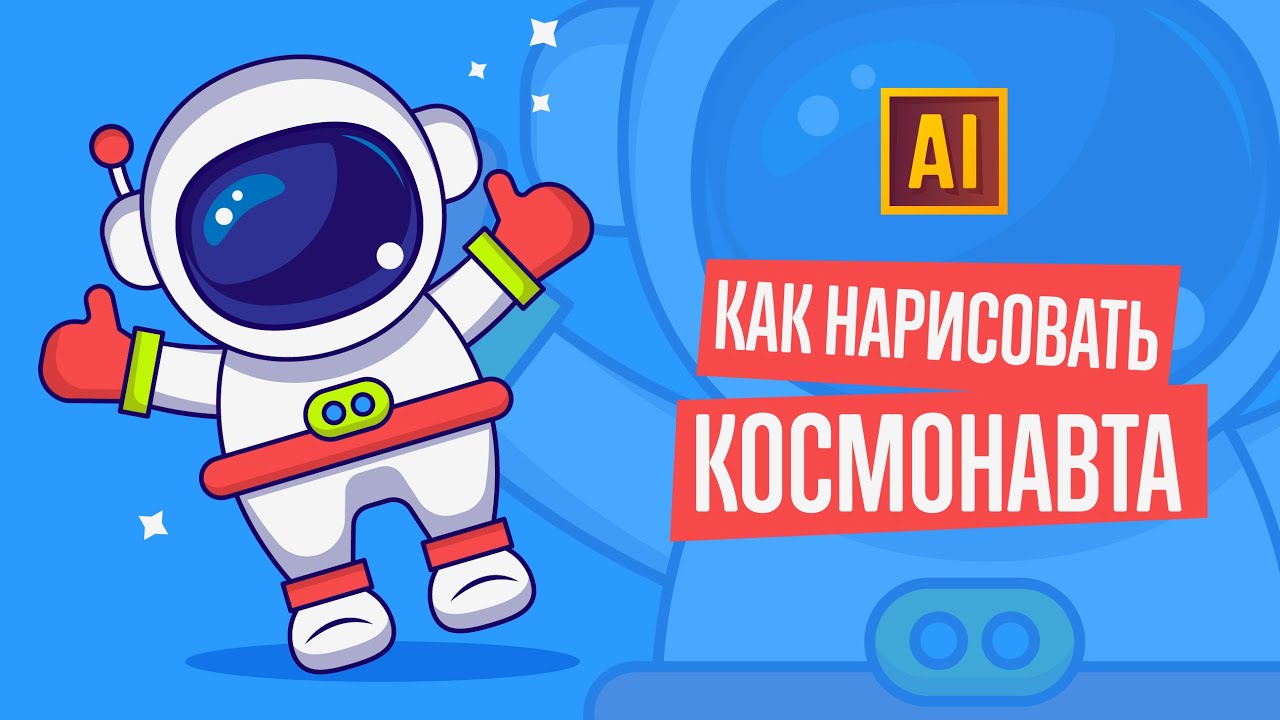 РИСУЕМ КОСМОНАВТА. Урок в ADOBE ILLUSTRATOR