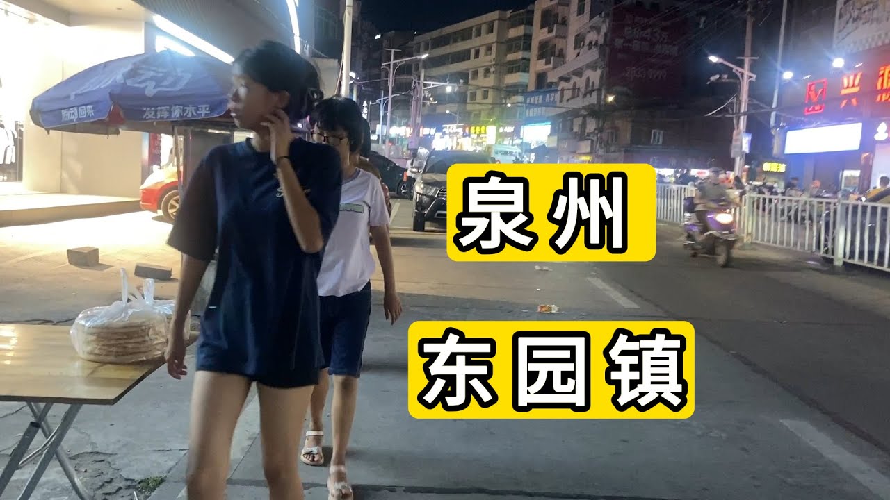 夜逛福建省泉州市惠安县东园镇 近距离目睹男精神病骚扰女性 实拍小镇房价夜生活 经济下行  Explore Dongyuan Town Quanzhou City Nightlife Of China
