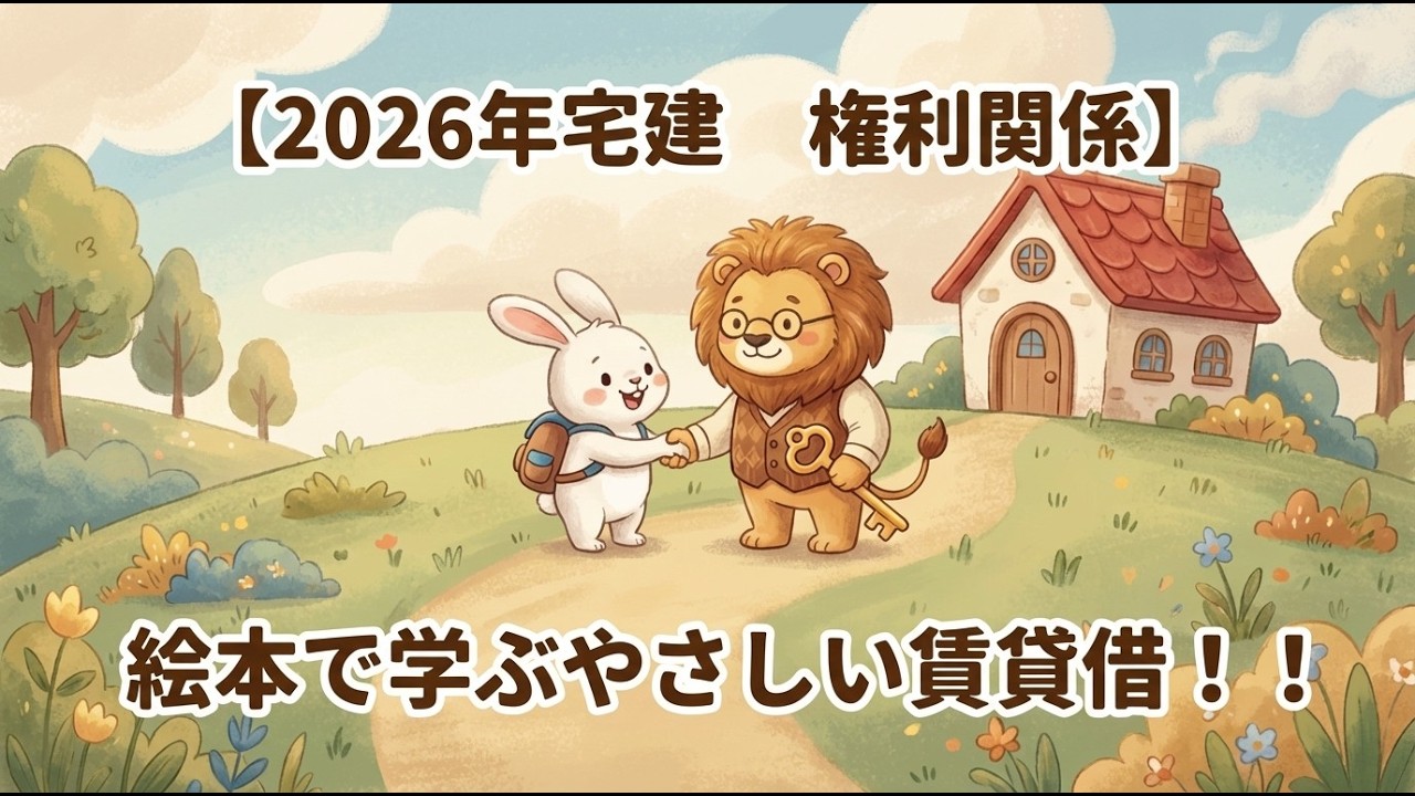 【2026年宅建　権利関係⑯】賃貸借（後半）について！基礎基本から丁寧に解説！