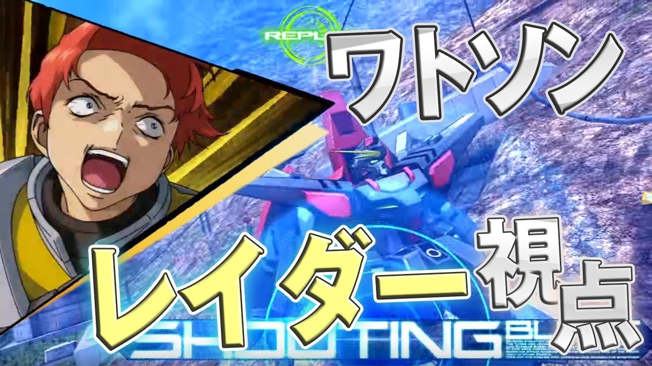 【EXVSMBON】(ワトソン視点)レイダーガンダム