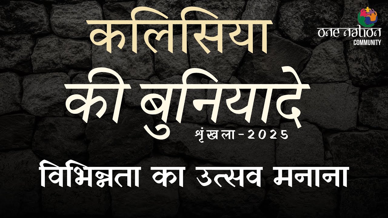 विभिन्नता का उत्सव मनाना | Joash | One Nation Community