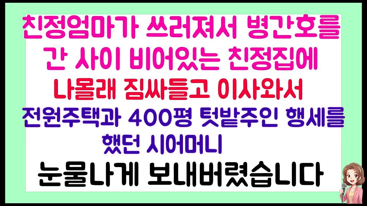 [이혼썰] 친정엄마가 쓰러져서 병간호를 간 사이에 비어있는 친정집에 나몰래 짐싸들고 와서 전원주택과 400평 텃밭주인 행세를 했던 시어머니 | 라디오드라마