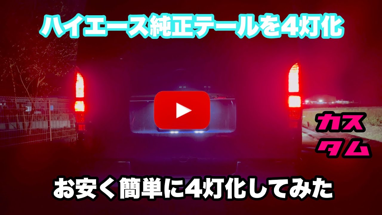 【ハイエース】純正テールランプを4灯化にする