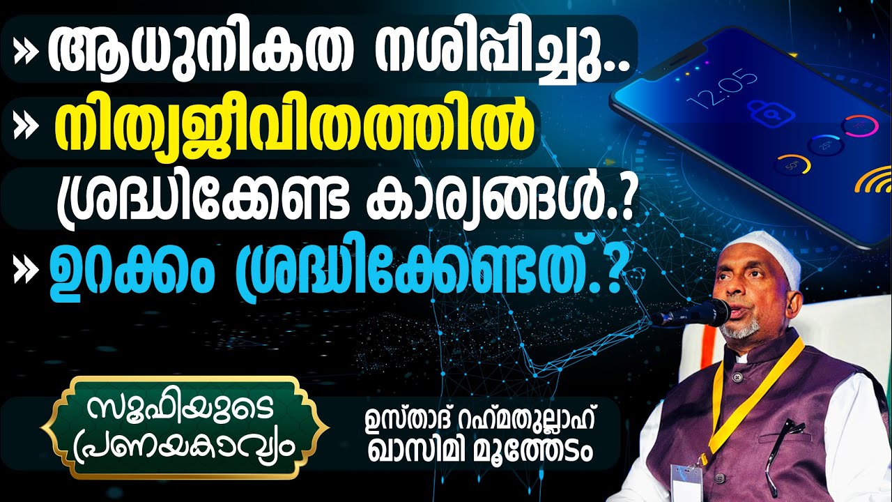 നിത്യജീവിതത്തില്‍ നമ്മള്‍ ശ്രദ്ധിക്കേണ്ട കാര്യങ്ങള്‍⁉️ആധുനികത നമ്മളെ നശിപ്പിച്ചു❕| സൂഫി Part -237- 3