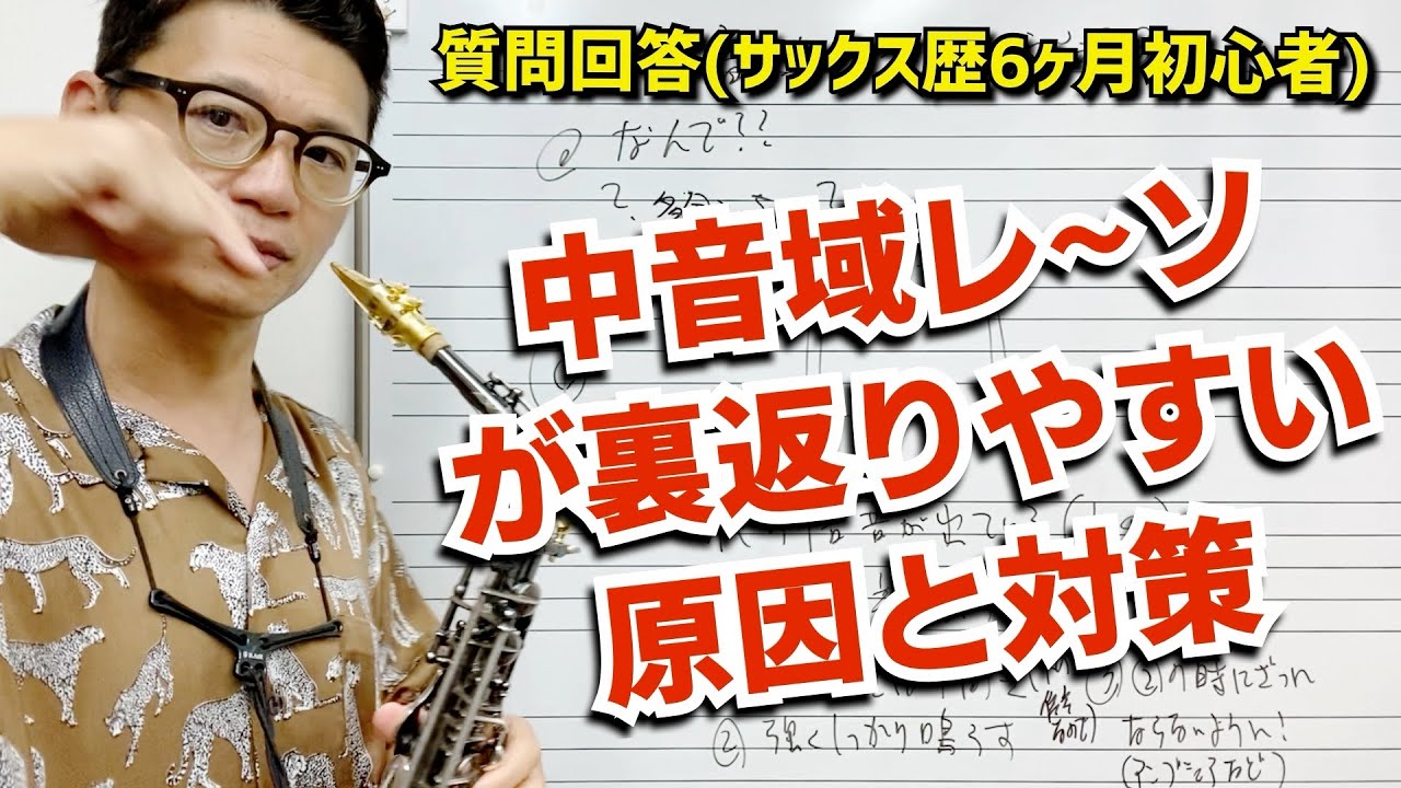 (サックス歴6ヶ月)「中音域のレ〜ソの音が裏返ります。どうしたら良いですか？」初心者に多い症状なのでその原因と対策を解説します！【サックスレッスン】