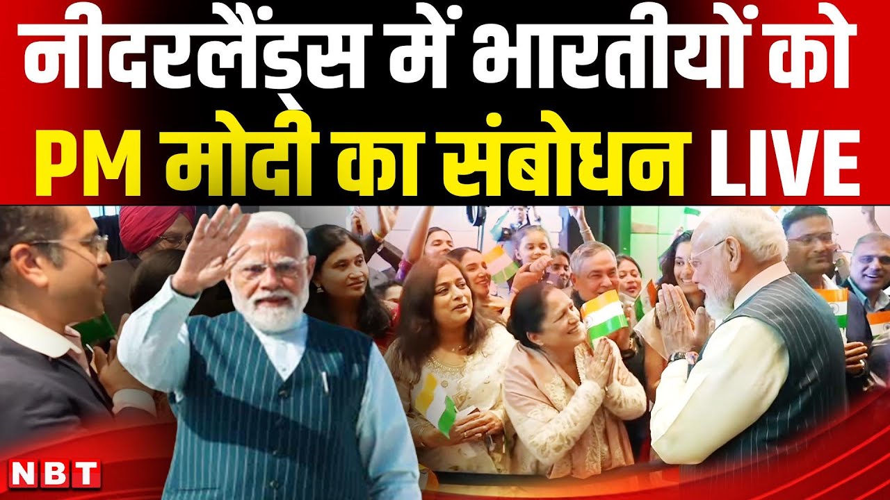 PM Modi Netherlands Visit LIVE: भारतीय समुदाय को PM मोदी का संबोधन LIVE
