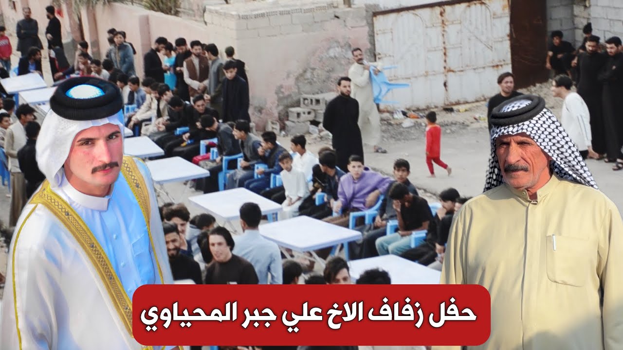 حفل زفاف الاخ علي جبر موسئ ال شكيص المحياة الف مبروك