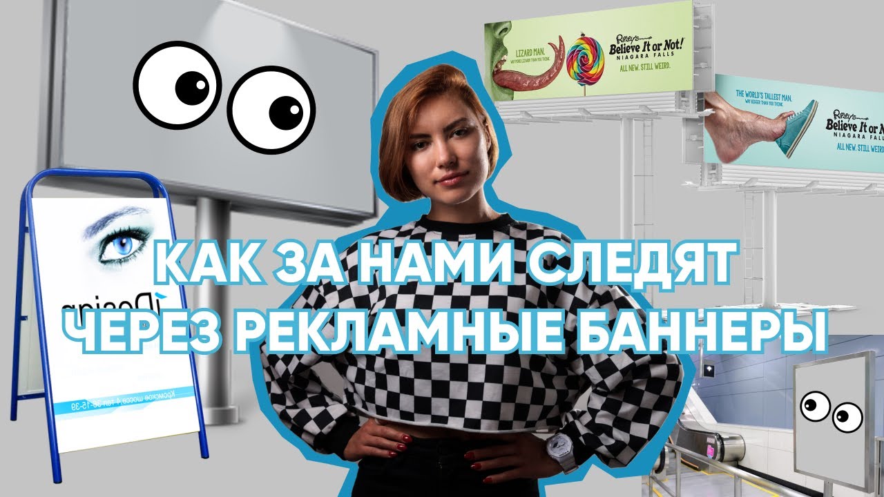 Как за нами следят через рекламные баннеры | Интернет-расследования и OSINT