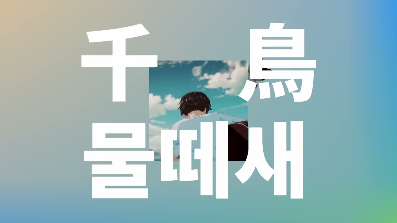 취한 척, 나는 날아가☁️: 요루시카 - 물떼새(千鳥, plover) [가사/발음/한글 자막/해석]