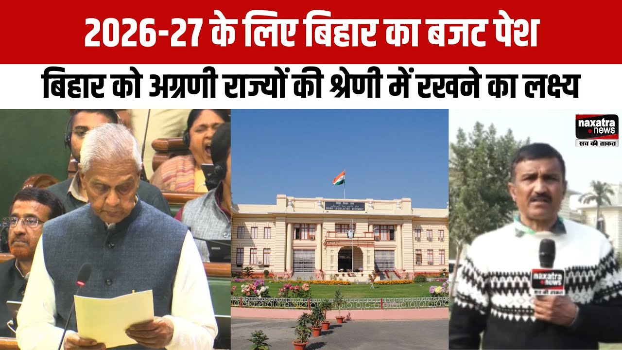 2026-27 के लिए बिहार का बजट पेश, बिहार को अग्रणी राज्यों की श्रेणी में रखने का लक्ष्य