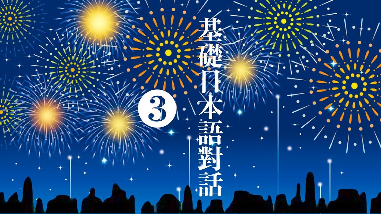 楊老師基礎日本語　　基礎日語対話❸　學習「形容詞的連貫形與過去形」「動詞的欲望表現（想〜）」