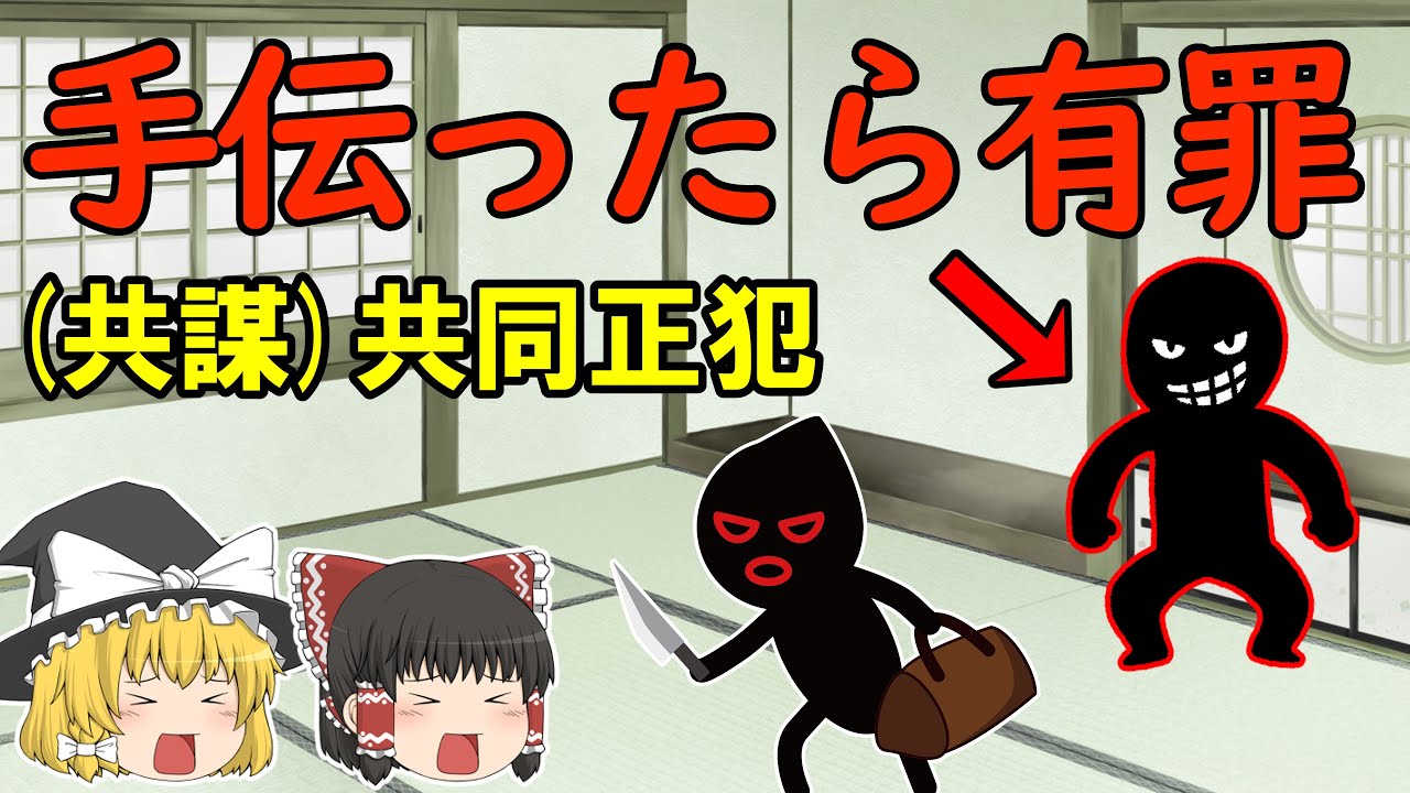 手伝ったら有罪【共謀共同正犯】（ゆっくり判例・刑法）