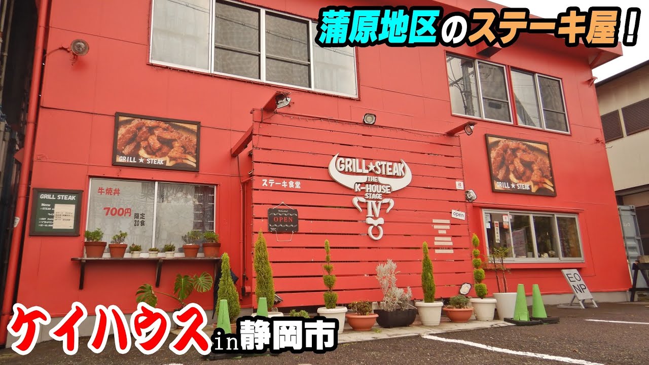 蒲原地区にあるステーキ店『ケイハウス』静岡市【デートに最適な雰囲気！】