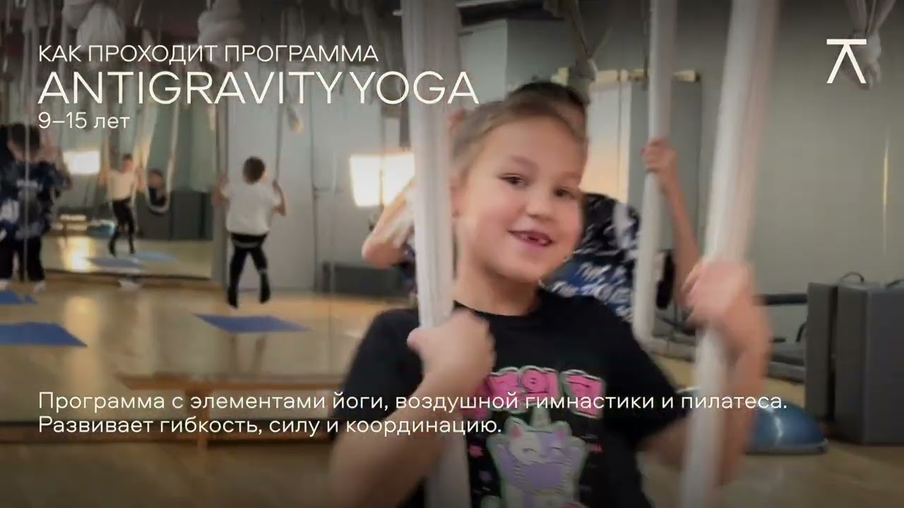 Детская групповая программа &laquo;Antigravity yoga&raquo;