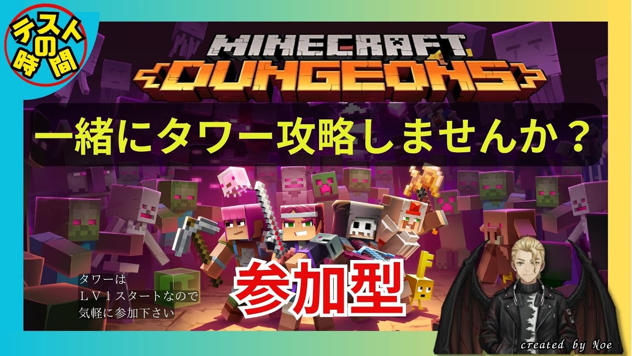 ＃124マイクラダンジョンズ参加型（タワーなど）