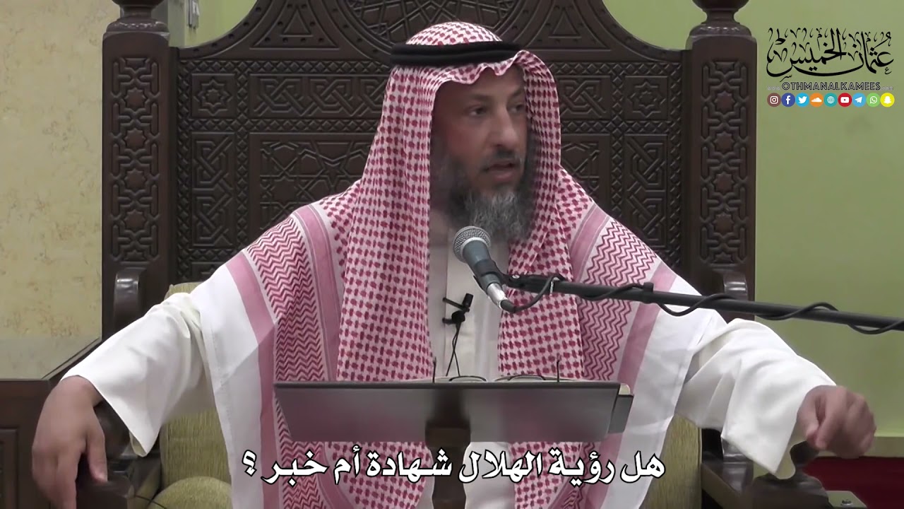 1134 - هل رؤية الهلال شهادة أم خبر ؟ - عثمان الخميس