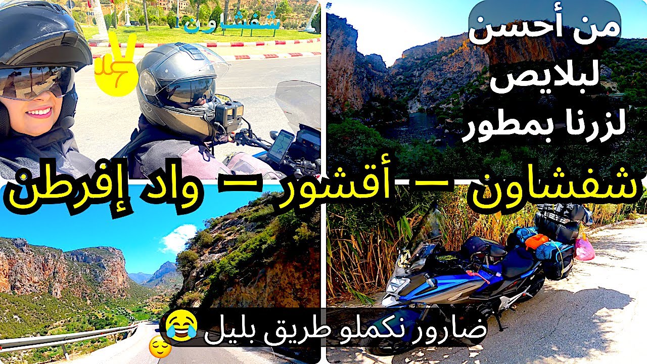 Part 2 :رحلة بالدراجة النارية في المغرب من شفشاون إلى واد إفرطن مرورا بأقشور Qantrate rabi khayaliya