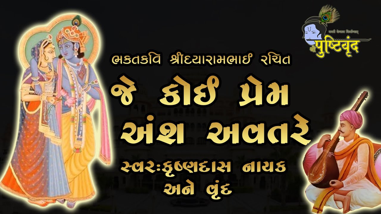 Je Koi Prem Ansh Avatare | જે કોઈ પ્રેમ અંશ અવતરે | Bhakta Kavi Dayarambhai | Pushtivrund