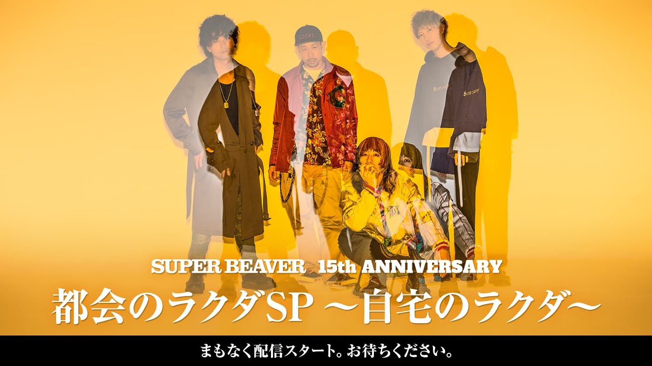 SUPER BEAVER 『都会のラクダSP〜自宅のラクダ〜』
