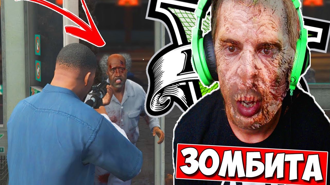ЗОМБИТА В GTA 5 1.0 #7 - GTA 5