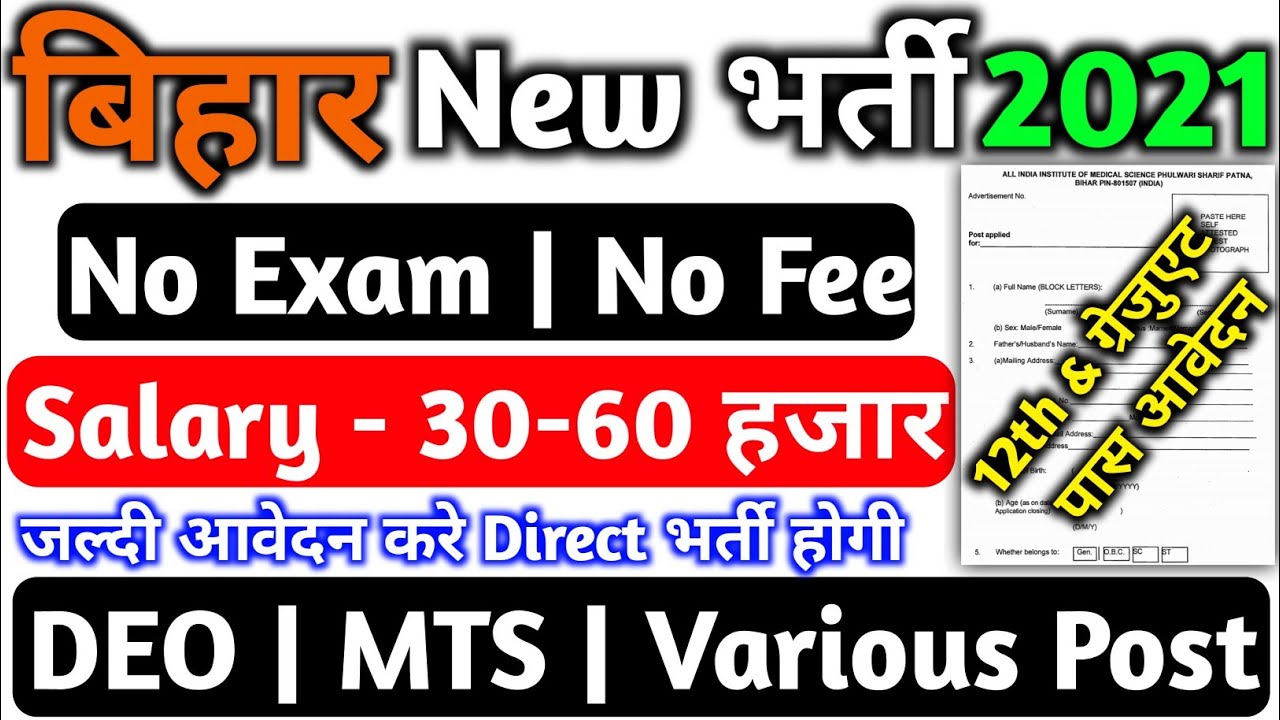 Bihar New Recruitment 2021, DEO, MTS, Technician, Assistant, बिहार न्यू भर्ती 2021, Direct interview
