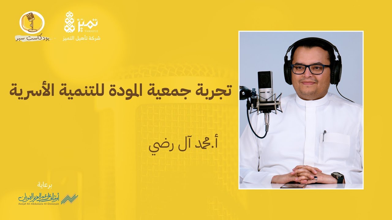 تجربة جمعية المودة للتنمية الأسرية - بودكاست سبر #القطاع غيرالربحي
