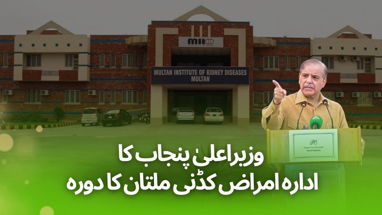 Shehbaz Sharif Visits Multan Institutes of Kidney Diseases
