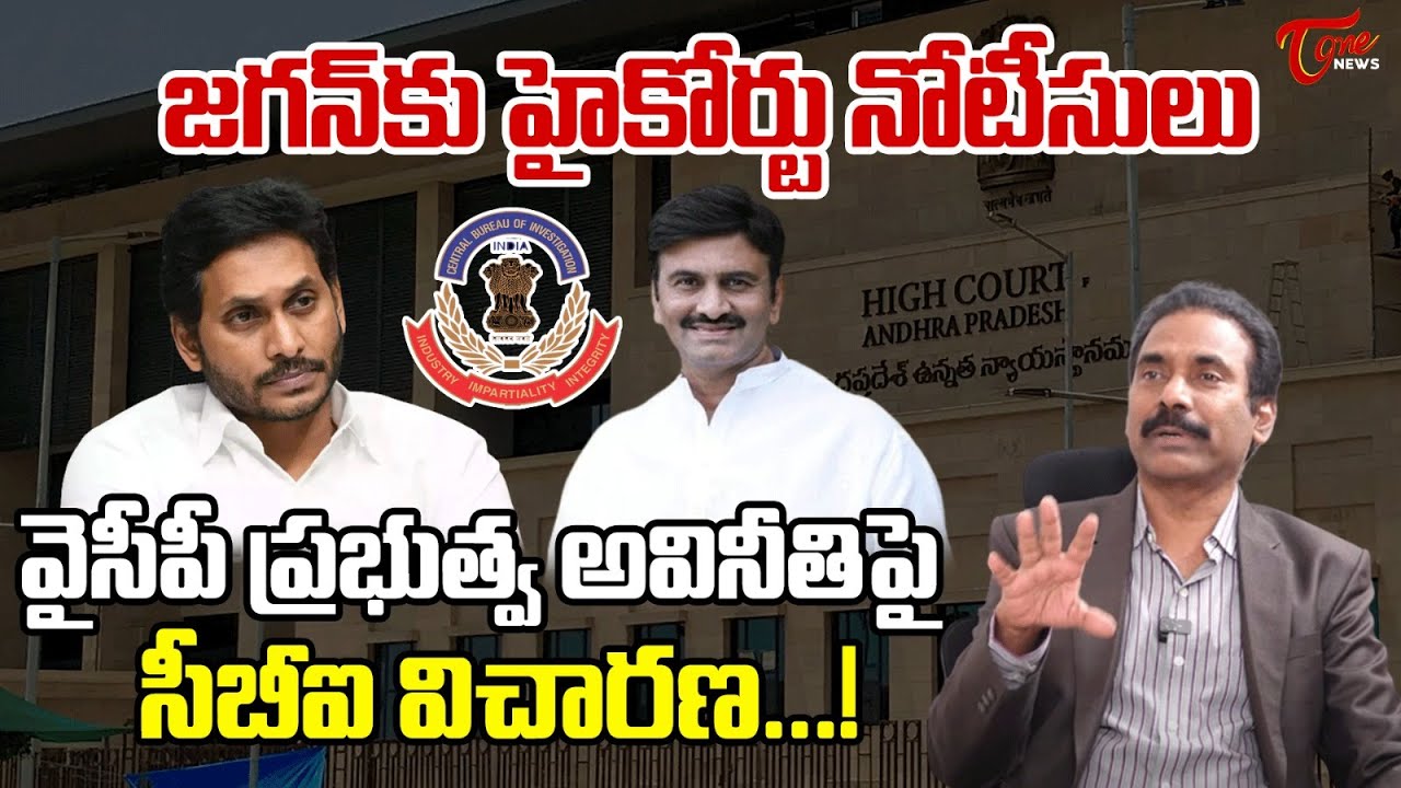 Kandula Ramesh Analysis on AP High Court issues notice to YS Jagan | Tone news